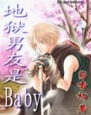 baby我的地狱王子在哪漫画版