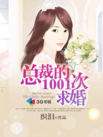 求婚1001次总裁的闪婚妻