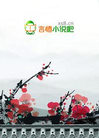 暴君请疼爱我全文免费