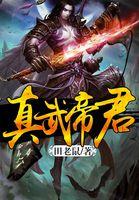 真武帝君部下天尊