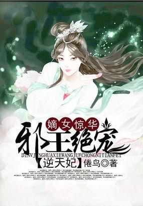 邪王绝宠嫡女狠逆天免费阅读全文