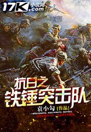抗日之铁锤突击队对日本骑兵视频