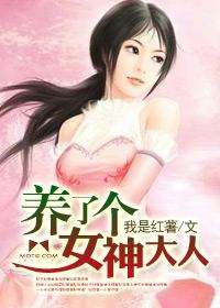 养了个女神大人之后