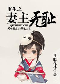 女尊重生之妻主无耻