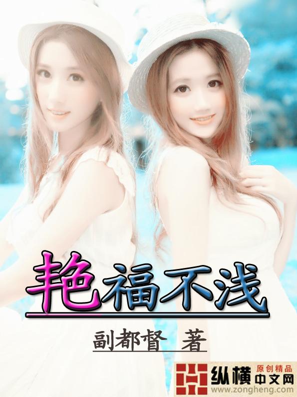 艳福不浅形容女生