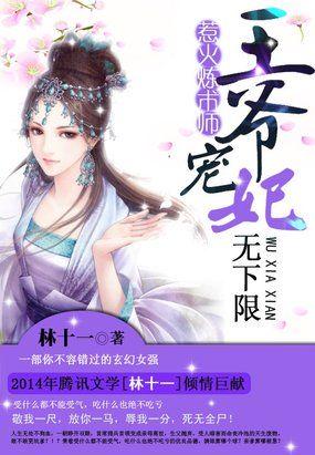 惹火狂妃王爷放肆宠 漫画