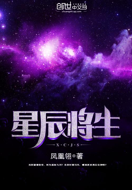 生如星辰之璀璨