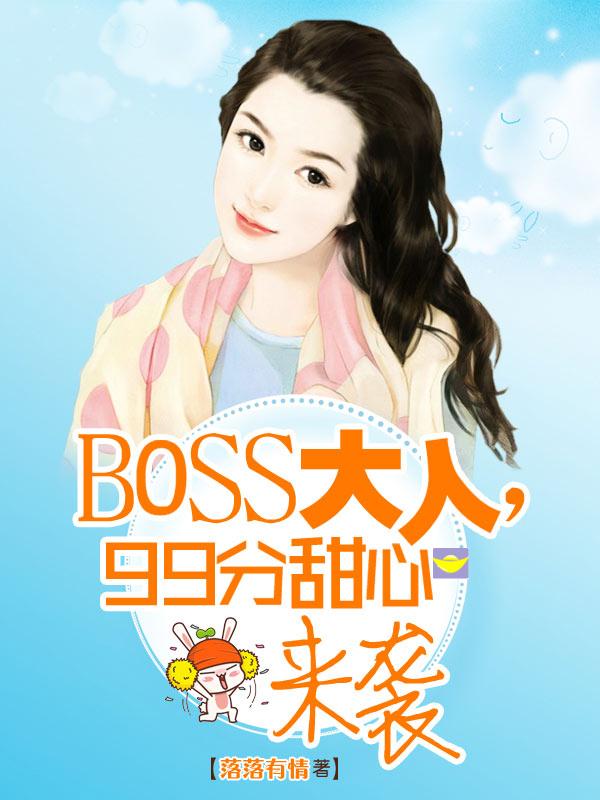 boss大人要娶我2