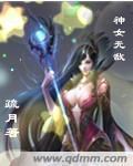 神女无敌老祖的药引神女无敌老祖的药引