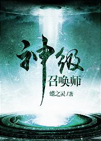 神级召唤师谁是攻