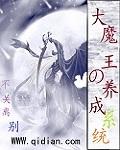 修仙大魔王养成日记