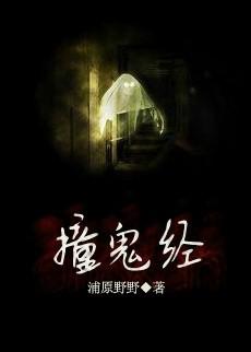 撞鬼经2014