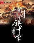 铁十字精校版