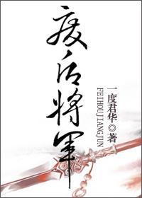 废后将军完整版