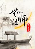 无心法师电视剧在线观看免费完整版