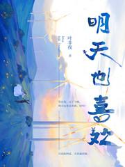 明天也喜欢漫画42话