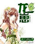 龙崽来袭妈咪又狠又凶漫画六漫画