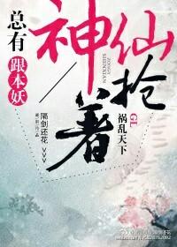 总有神仙想害我漫画免费全集