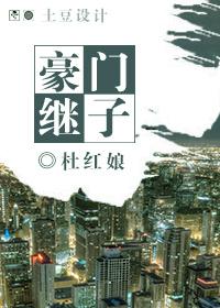 豪门继子全文完结