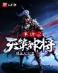 天策神将李世民