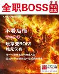 全职boss免费