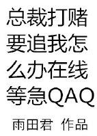 总裁赌约宝贝我该转正了免费