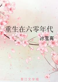 军婚重生在六零年代