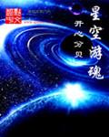 九天游魂 星空独奏