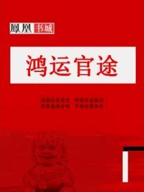 鸿运官途郭家栋全文免费阅读最新