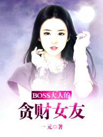 boss大人是女神漫画