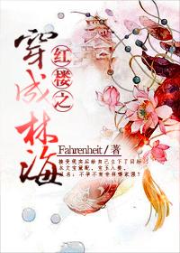 红楼之穿成林海 作者Fahrenheit