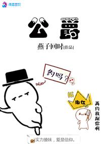 公爵中了爱情魔咒