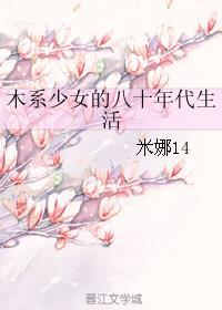 木系少女的八十年代生活免费