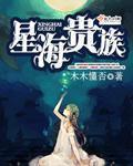 星河贵族夏盈结局是哪一章