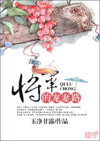 将军的宠妻路 玉净甘露