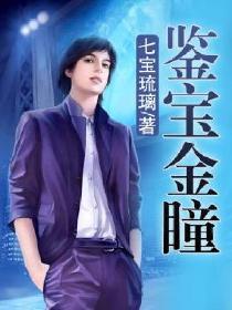 鉴宝金瞳百度百科女主