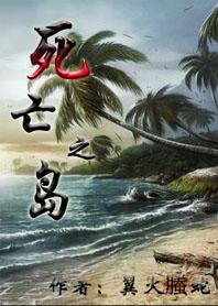 死亡之岛油画