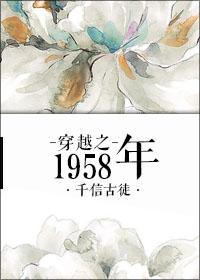 穿越之1958年 最新章节 无弹窗 笔趣阁