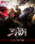 三国征服者3天下一统mod破解版