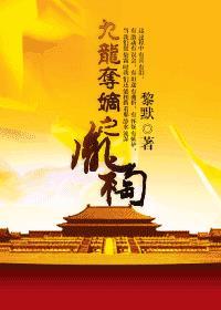 九龙夺嫡之胤祹是否双洁