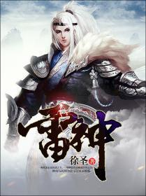 雷神专武叫什么名字