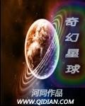 奇幻星球app