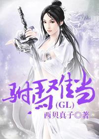 驸马难当gl 全文