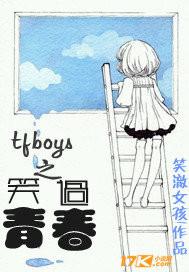 TFBOYS青春无限速免费观看