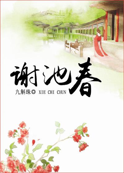 谢池春 by椰汁椰汁TXT