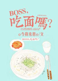 boss吃什么