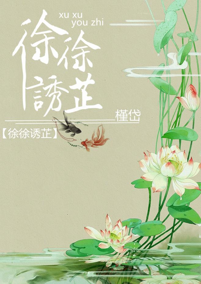 徐徐诱芷 好看吗