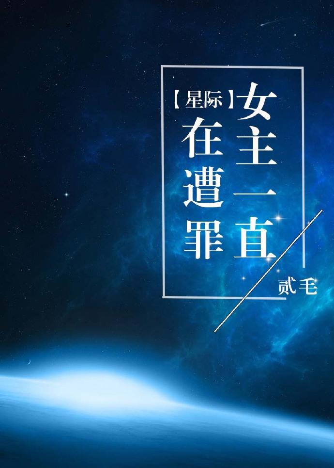 女主在星际的