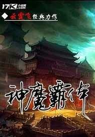 神魔霸体百度百科拓跋野