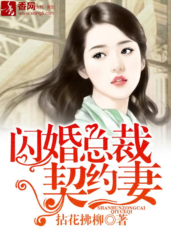 闪婚总裁契约妻漫画在线观看